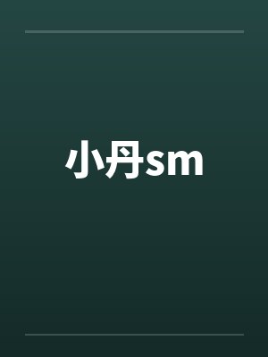 小丹sm