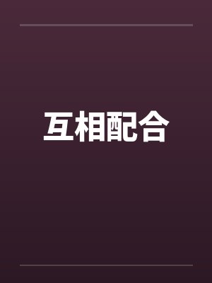 互相配合