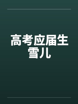 高考应届生雪儿