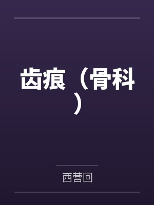 齿痕（骨科）