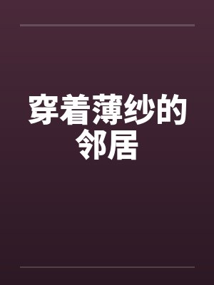 穿着薄纱的邻居