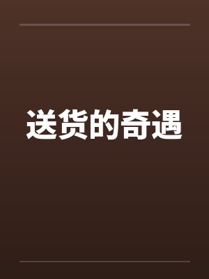 送货的奇遇