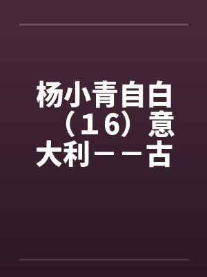 杨小青自白（１6）意大利－－古城荒淫（上）（下）