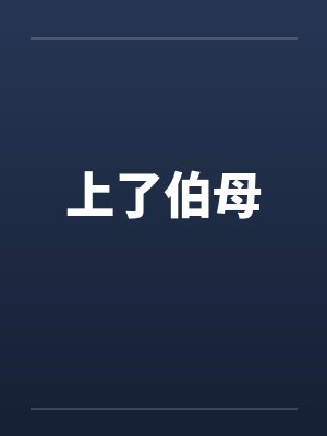 上了伯母