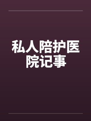 私人陪护医院记事