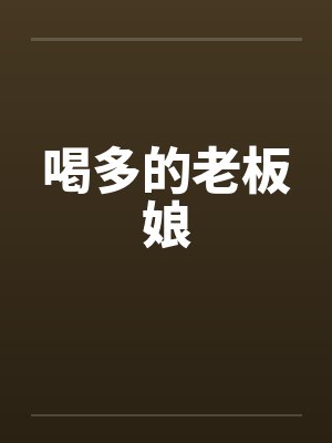 喝多的老板娘