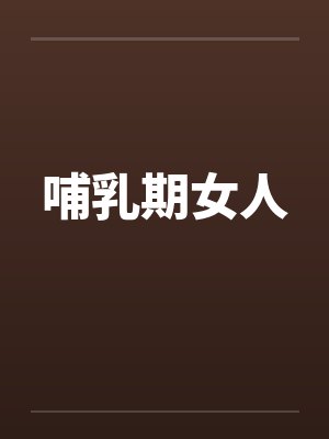 哺乳期女人