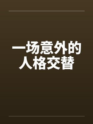 一场意外的人格交替