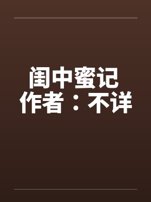 闺中蜜记 作者：不详