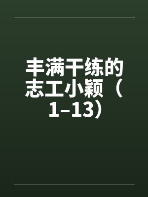 丰满干练的志工小颖（1–13）