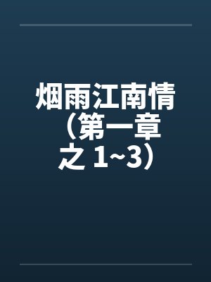 烟雨江南情 （第一章 之 1~3）