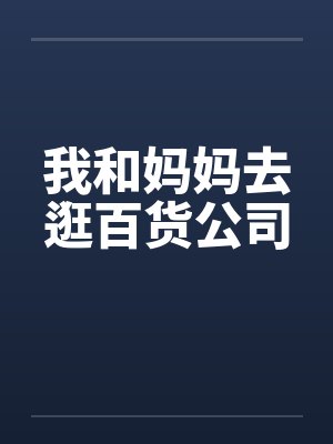 我和妈妈去逛百货公司