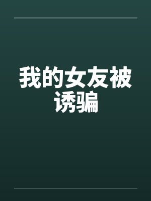 我的女友被诱骗