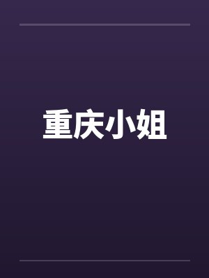 重庆小姐