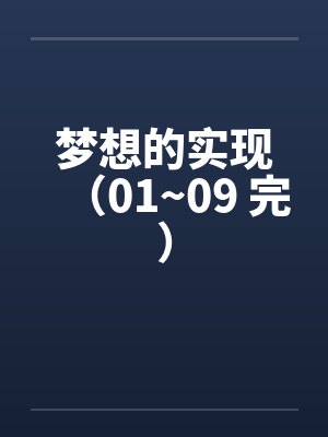 梦想的实现（01~09 完）