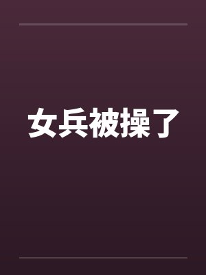 女兵被操了