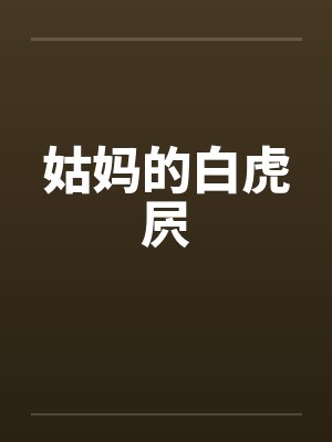 姑妈的白虎屄