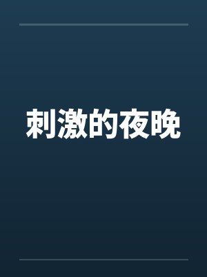 刺激的夜晚