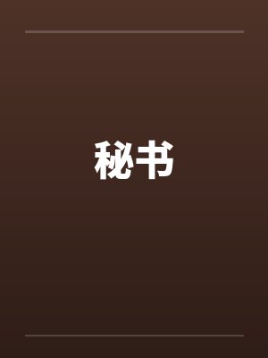 秘书