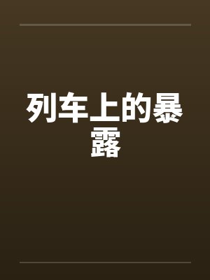 列车上的暴露