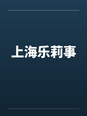 上海乐莉事