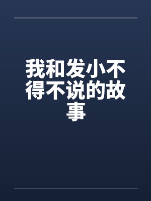 我和发小不得不说的故事