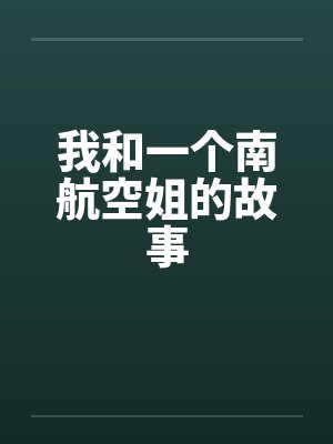 我和一个南航空姐的故事