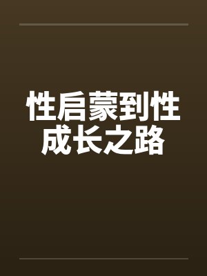性启蒙到性成长之路