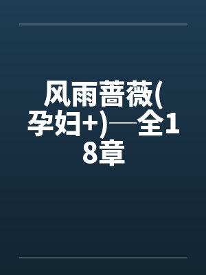 风雨蔷薇(孕妇+)─全18章