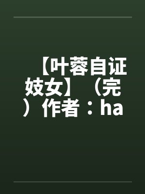 【叶蓉自证妓女】（完）作者：hangcheng2