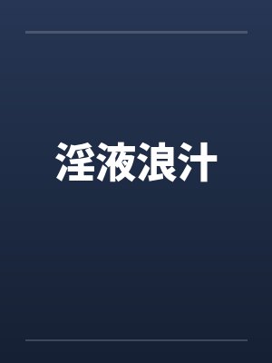 淫液浪汁