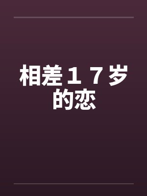 相差１７岁的恋
