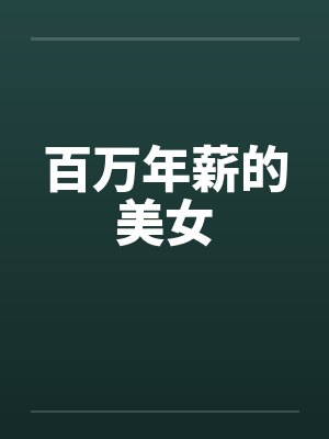 百万年薪的美女