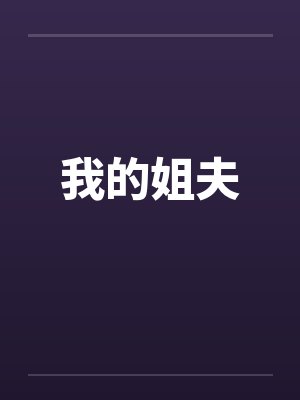 我的姐夫