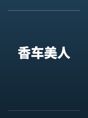香车美人