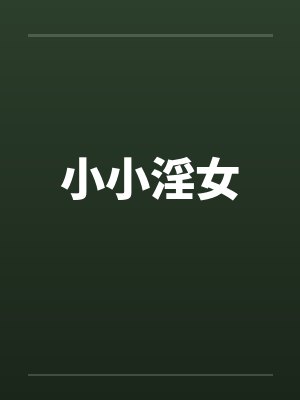 小小淫女