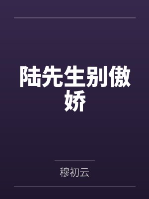 木婉迎陆林风