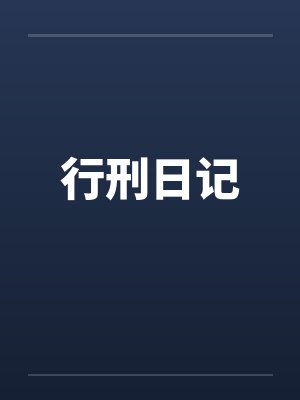 行刑日记