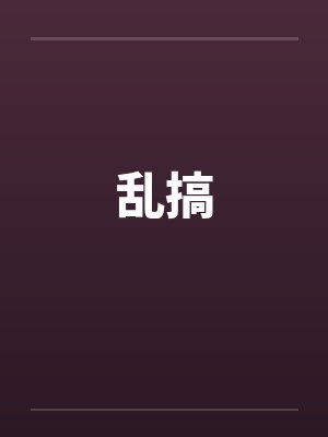 乱搞