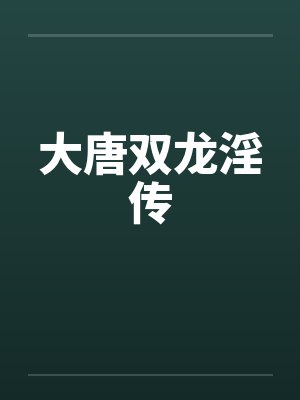 大唐双龙淫传
