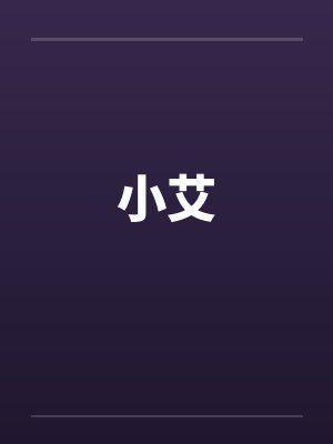 小艾