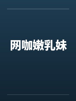 网咖嫩乳妹