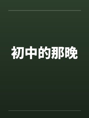初中的那晚