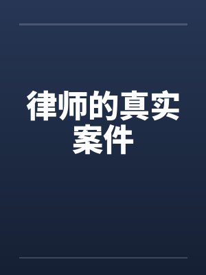 律师的真实案件
