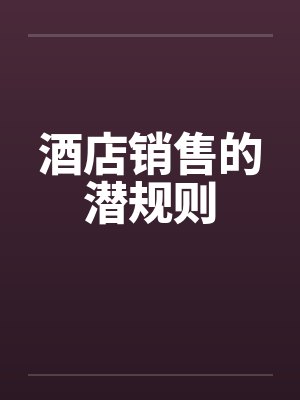 酒店销售的潜规则