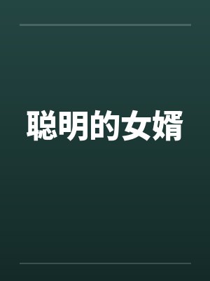 聪明的女婿