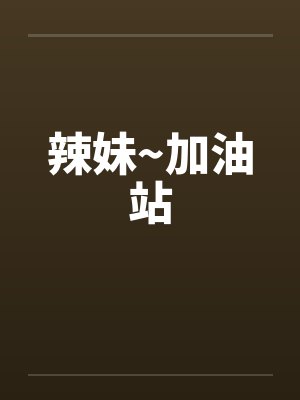 辣妹~加油站