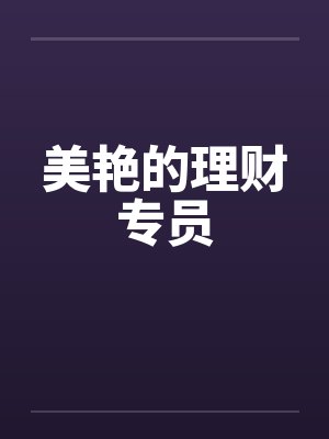 美艳的理财专员