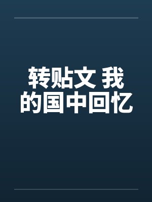 转贴文 我的国中回忆