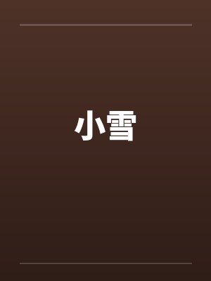 小雪
